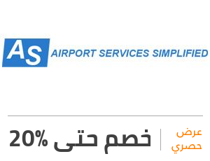 عرض خدمات المطارات: خصم 20%