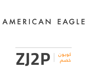 كود خصم امريكان ايجل: ZJ2P