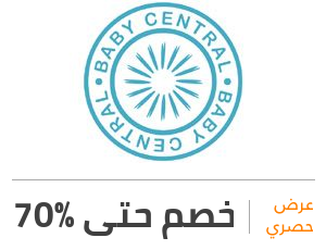 عرض بيبي سينترال: خصم 70%