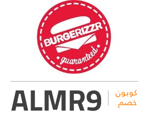 كود خصم برغرايزر: ALMR9