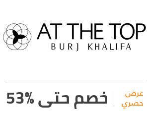 عرض برج خليفة: خصم 53%