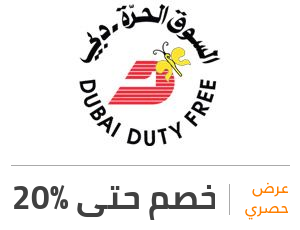 عرض سوق دبي الحرة: خصم 20%