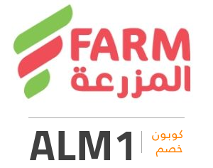 كود خصم اسواق المزرعة: ALM1