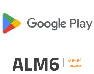 كود خصم قوقل بلاي: ALM6