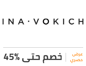 عرض اينا فوكيش: خصم 45%
