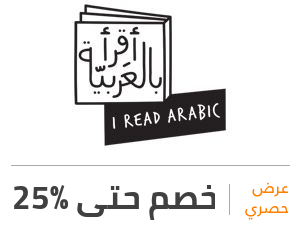 عرض أقرأ بالعربية: خصم 25%