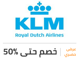 عرض الخطوط الجوية الملكية الهولندية: خصم 50%