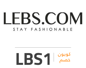 كوبون خصم لبسكم: LBS1