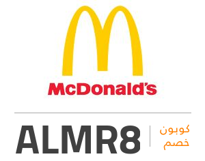 كود خصم ماكدونالدز : ALMR8