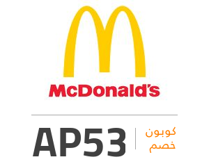 كود خصم ماكدونالدز 2022 كوبون خصم 90% على جميع طلبات ماك McDonald's