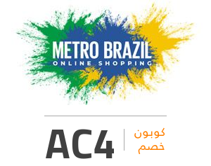 كود خصم مترو برازيل: AC4