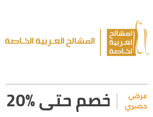 كود خصم المشالح العربية الخاصة