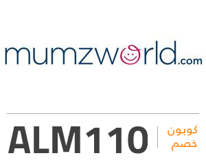 كود خصم ممزورلد 10% كوبون Mumzworld كود