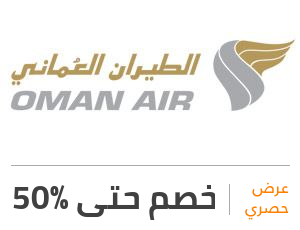 عرض طيران عمان: خصم 50%
