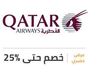 عرض الخطوط الجوية القطرية: خصم 25%
