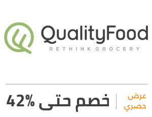 عرض كواليتي فود: خصم 42%
