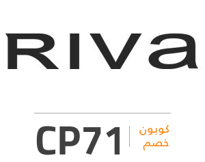 كود خصم ريفا فاشن: CP71