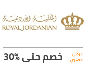 عرض الملكية الأردنية: خصم 30%