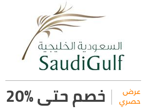 عرض السعودية الخليجية: خصم 20%