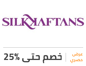 عرض القفطان الحريري: خصم 25%
