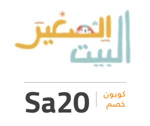 كود خصم البيت الصغير: Sa20