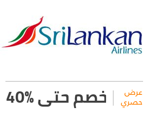 عرض الطيران السريلانكي: خصم 40%