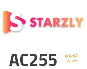 كود خصم ستارزلي: AC255