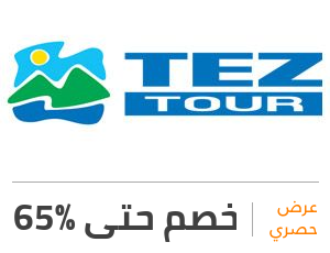 عرض تيزتور: خصم 65%