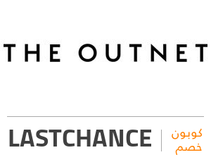 كود خصم ذا اوتنيت: LASTCHANCE