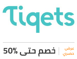 عرض تيكيتس: خصم 50%